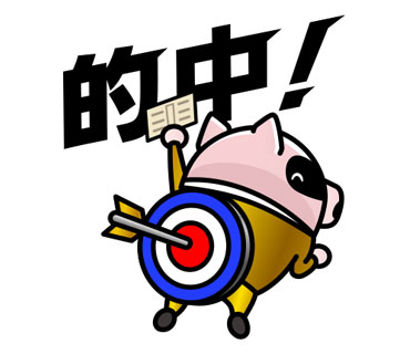 的中！