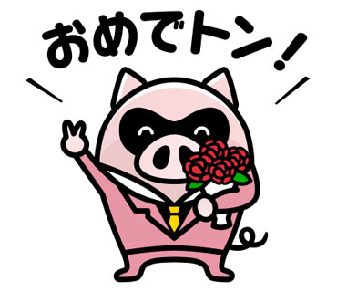 おめでトン！