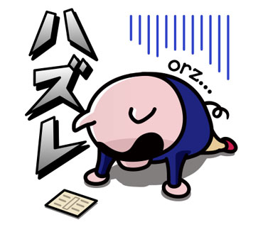 ハズレ…