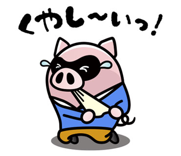 悔しい