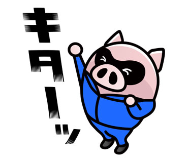 キター！