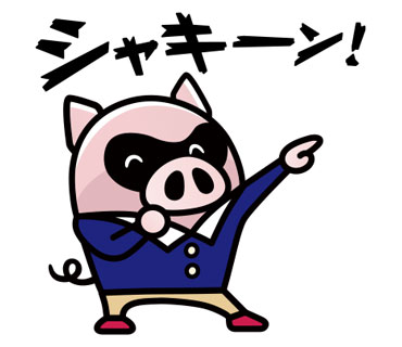 シャキーン