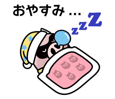 おやすみ