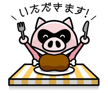 いただきます
