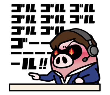 ゴール