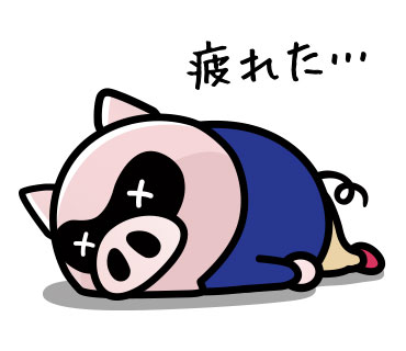 疲れた