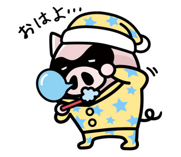 おはよう