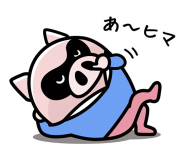 ひま