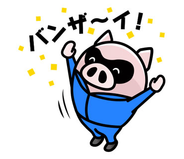 バンザイ
