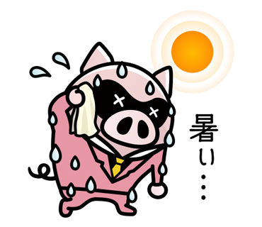 暑い