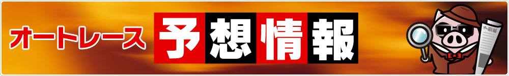 オートレース予想情報