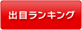 出目ランキング