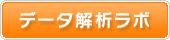 データ解析ラボ