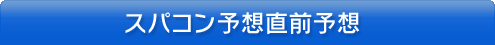スパコン予想直前予想