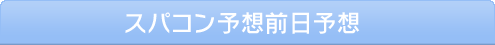 スパコン予想前日予想