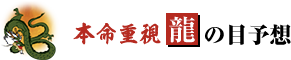 本命重視龍の目予想