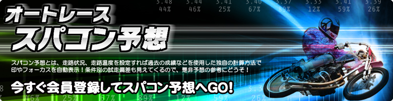 オートレーススパコン予想