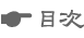 目次