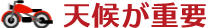 天候が重要