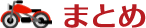 まとめ