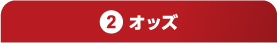 オッズ