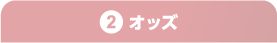 オッズ