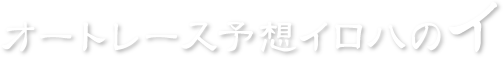 オートレース予想イロハのイ