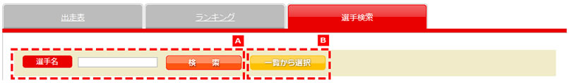 選手検索の使い方