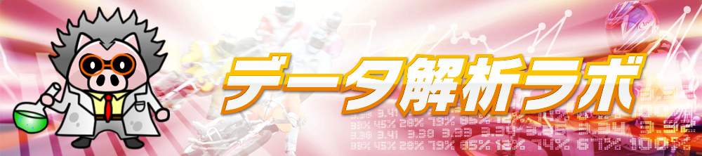 オートレースデータ解析ラボ
