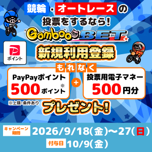 GambooBET新規利用登録でデルカクーポン+PayPayポイントがもらえる!(9/18~27)