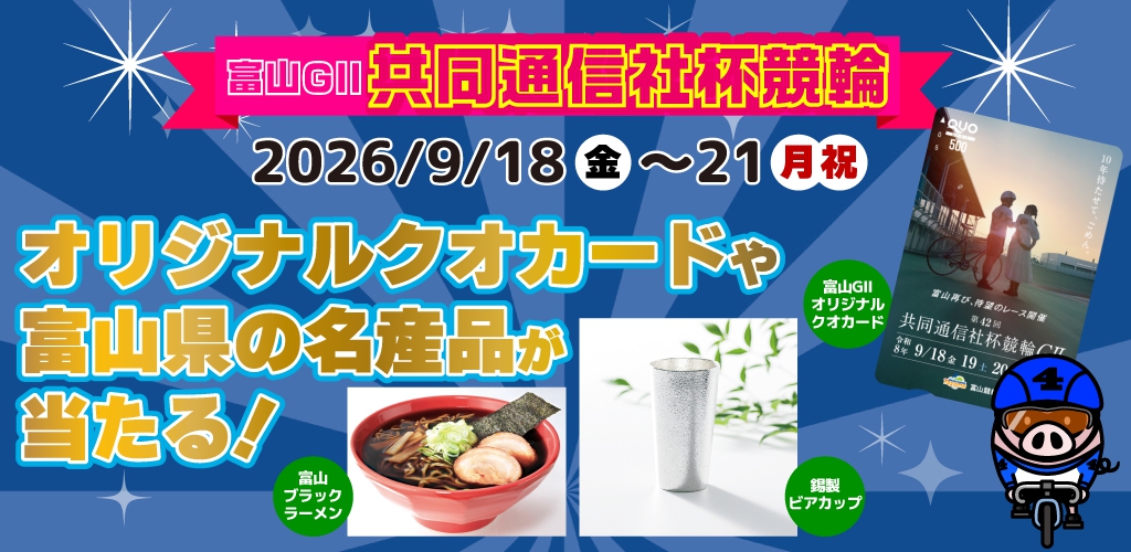 【富山GII】クオカードや名産品が当たる！