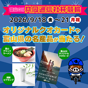 【富山GII】クオカードや名産品が当たる！