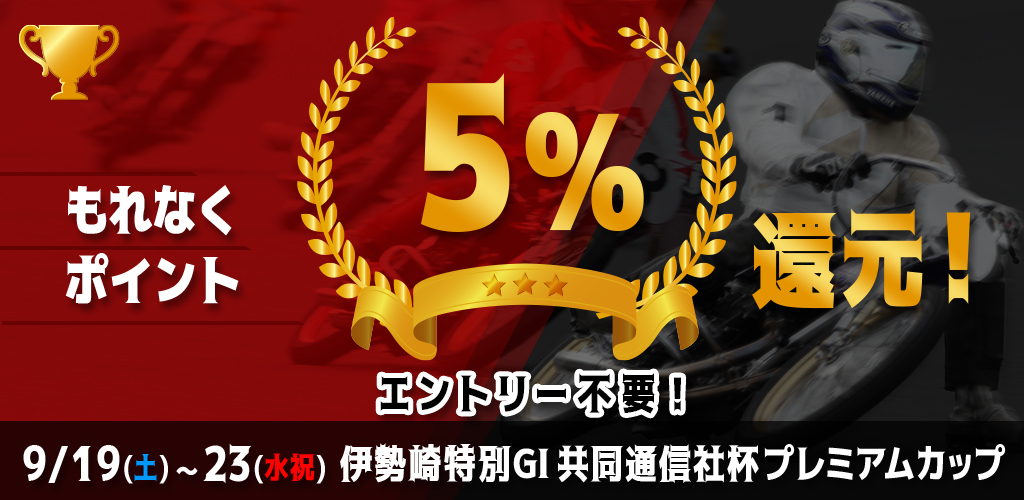 【エントリー不要】伊勢崎特別GIがおトク！もれなく5%還元！