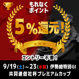 【エントリー不要】伊勢崎特別GIがおトク！もれなく5%還元！