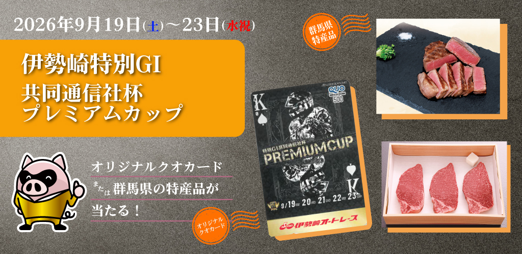 【伊勢崎特別GI】抽選でクオカードや群馬県の特産品が当たる！