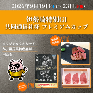 【伊勢崎特別GI】抽選でクオカードや群馬県の特産品が当たる！