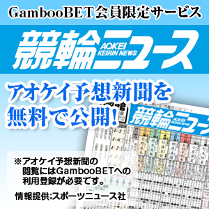 アオケイ予想新聞の無料公開につきまして
