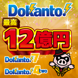Dokanto(ドカント)実施中！