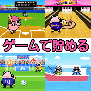 ゲームで貯める