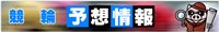 競輪予想情報