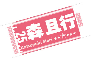 森且行選手応援タオル 桃