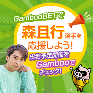 GambooBETで森且行選手を応援しよう！
