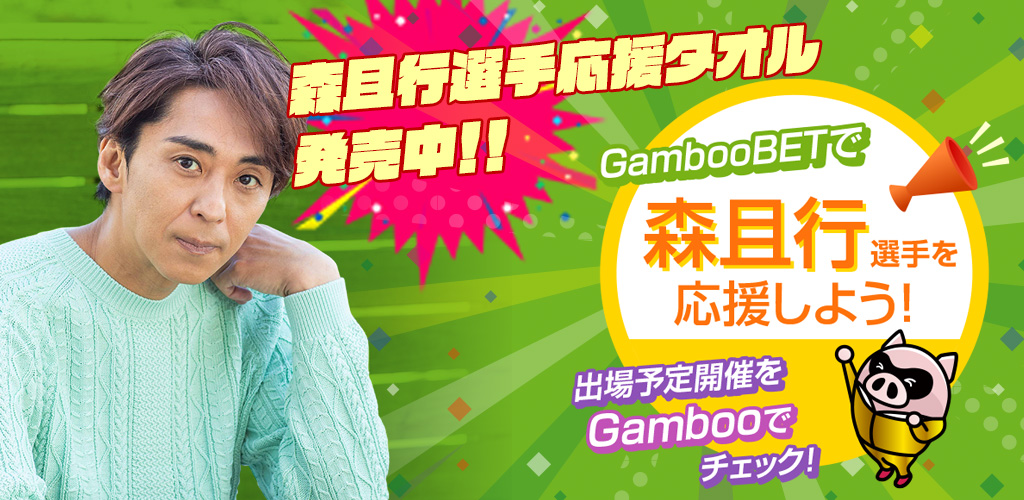 GambooBETで森且行選手を応援しよう！