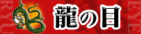 龍の目