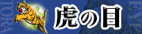 虎の目