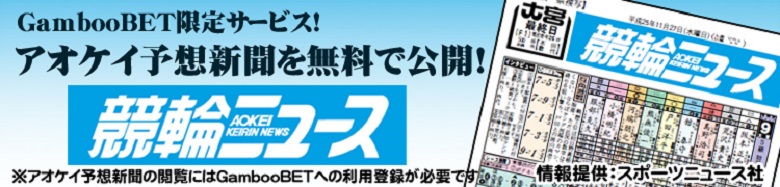 アオケイ予想新聞の無料公開につきまして
