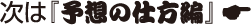 次は『予想の仕方編』