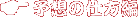 予想の仕方編