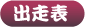 出走表