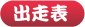 出走表